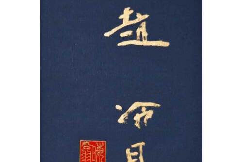 趙冷月(2014年上海書畫出版社出版的圖書) 趙冷月(2014年上海書畫出版社出版的圖書)