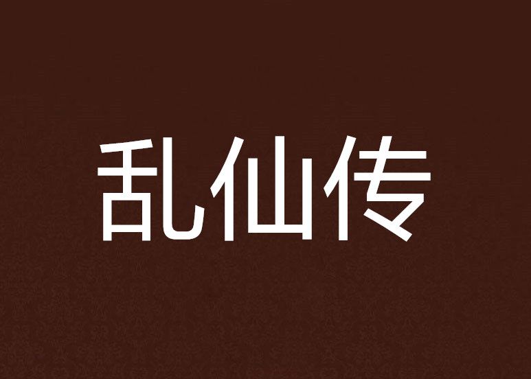 亂仙傳 亂仙傳