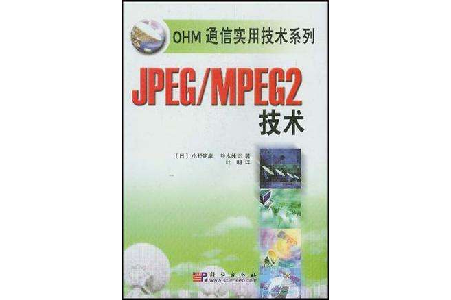 JPEG/MPEG2技術 JPEG/MPEG2技術