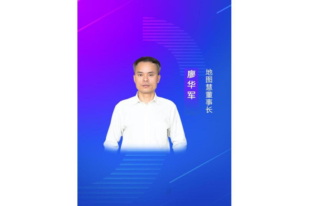 廖華軍(地圖慧董事長) 廖華軍(地圖慧董事長)