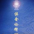 俱舍宗 俱舍宗