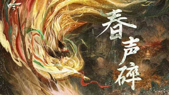 春聲碎(黛青塔娜演唱的歌曲) 春聲碎(黛青塔娜演唱的歌曲)