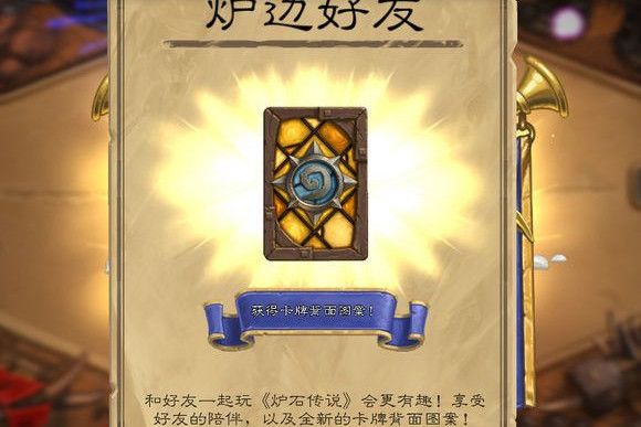 爐邊好友(爐邊好友是《爐石傳說》里的卡背)