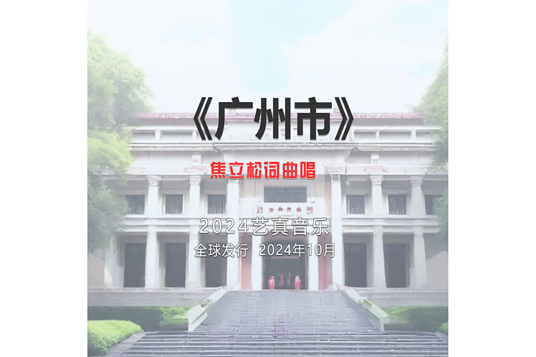 廣州市(焦立松演唱的歌曲) 廣州市(焦立松演唱的歌曲)