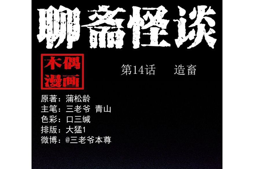 聊齋怪談(三老爺創作的漫畫) 聊齋怪談(三老爺創作的漫畫)