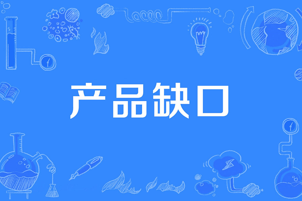 產品缺口 產品缺口
