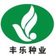 豐樂種業 豐樂種業