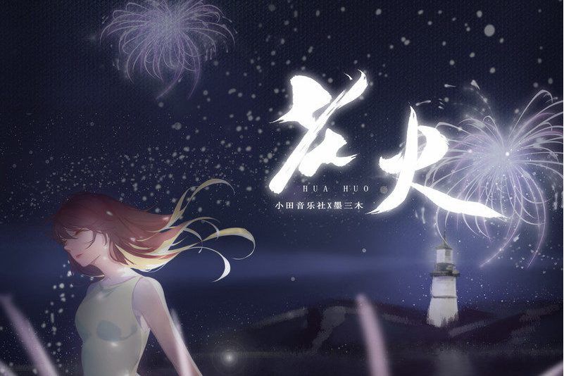 花火(小田音樂社、墨三木演唱的歌曲) 花火(小田音樂社、墨三木演唱的歌曲)