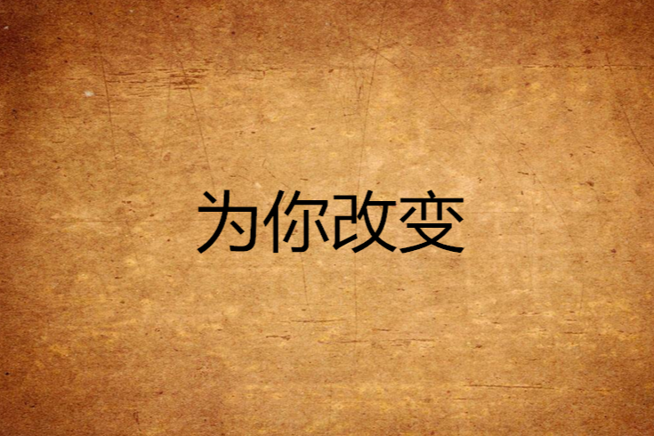 為你改變(小說) 為你改變(小說)