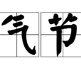 氣節