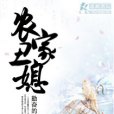 農家醜媳 農家醜媳