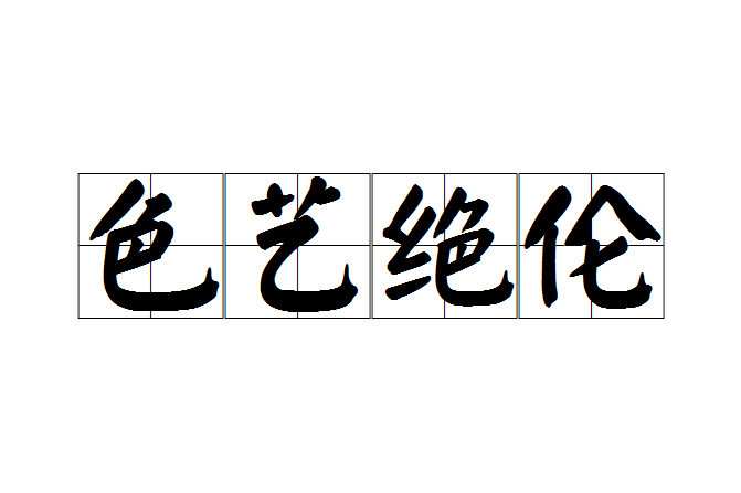 色藝絕倫 色藝絕倫