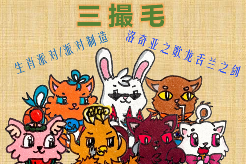 派對三撮毛