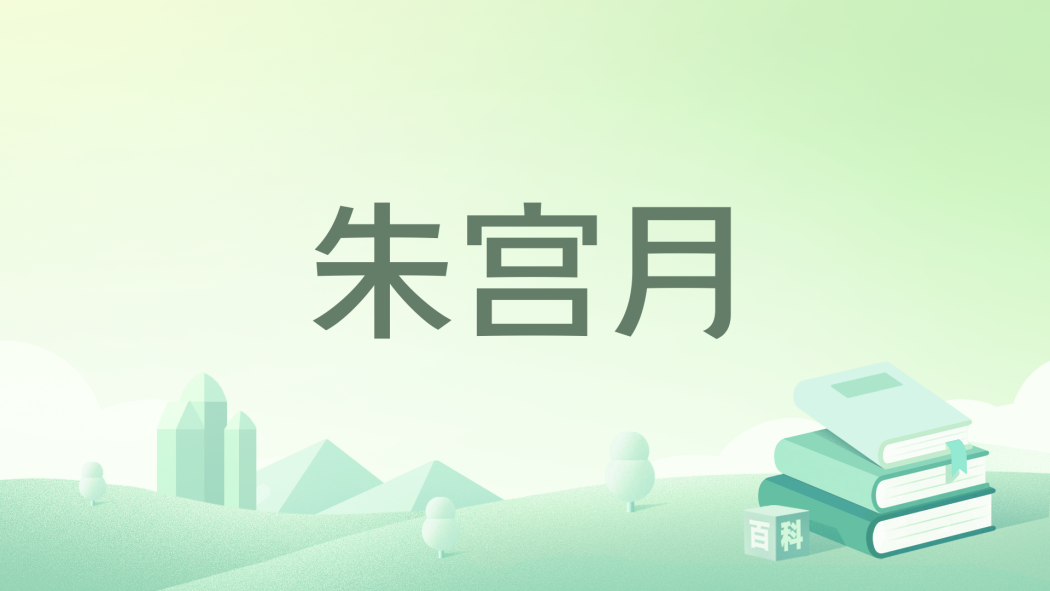 朱宮月 朱宮月