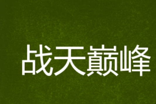 戰天巔峰 戰天巔峰