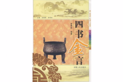 四書金言 四書金言