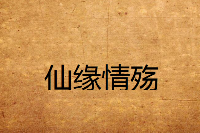仙緣情殤 仙緣情殤