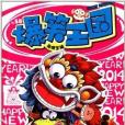 爆笑王國58 爆笑王國58