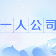一人公司(AI協同下的全新創業形態)