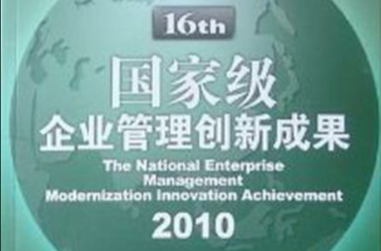 16th 國家級企業管理創新成果2010（上下冊）