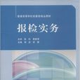 報檢實務(楊茹、李麗主編書籍) 報檢實務(楊茹、李麗主編書籍)