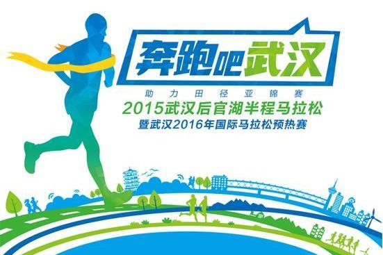 2015武漢後官湖半程馬拉松