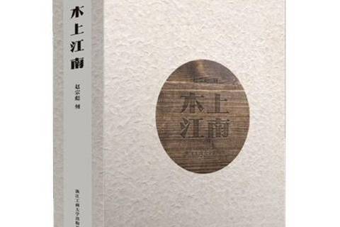木上江南 木上江南