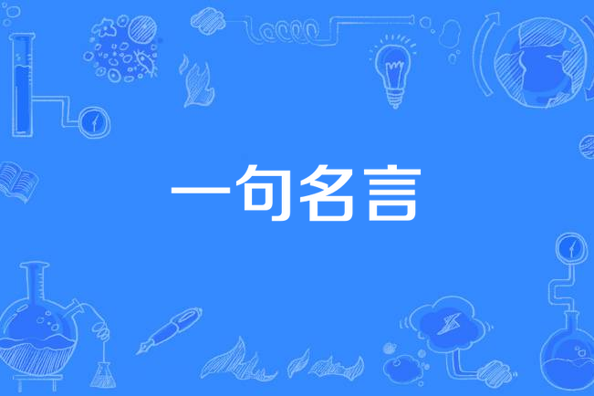 一句名言 一句名言