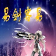 劍逐寒荒 劍逐寒荒