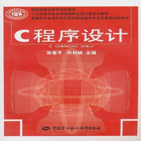 C程式設計(2010年中國勞動社會保障出版社出版的圖書) C程式設計(2010年中國勞動社會保障出版社出版的圖書)