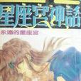 星座宮神話