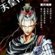 天皇神尊 天皇神尊