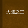 大陸之王 大陸之王