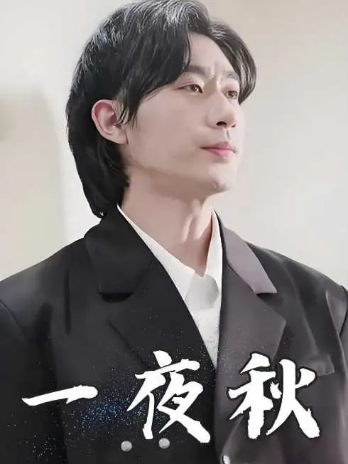 一夜秋