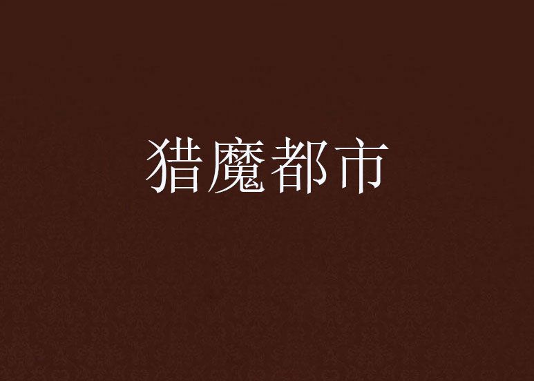 獵魔都市 獵魔都市