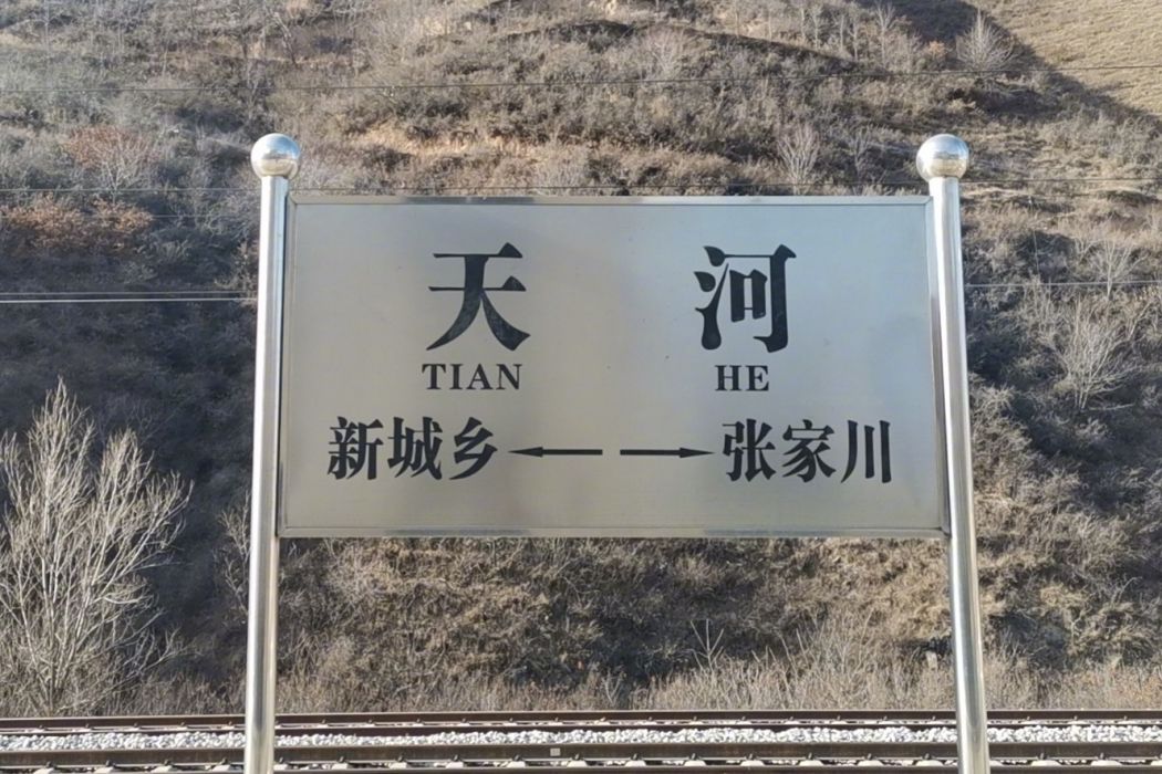 天河站(中國甘肅省平涼市境內鐵路車站) 天河站(中國甘肅省平涼市境內鐵路車站)