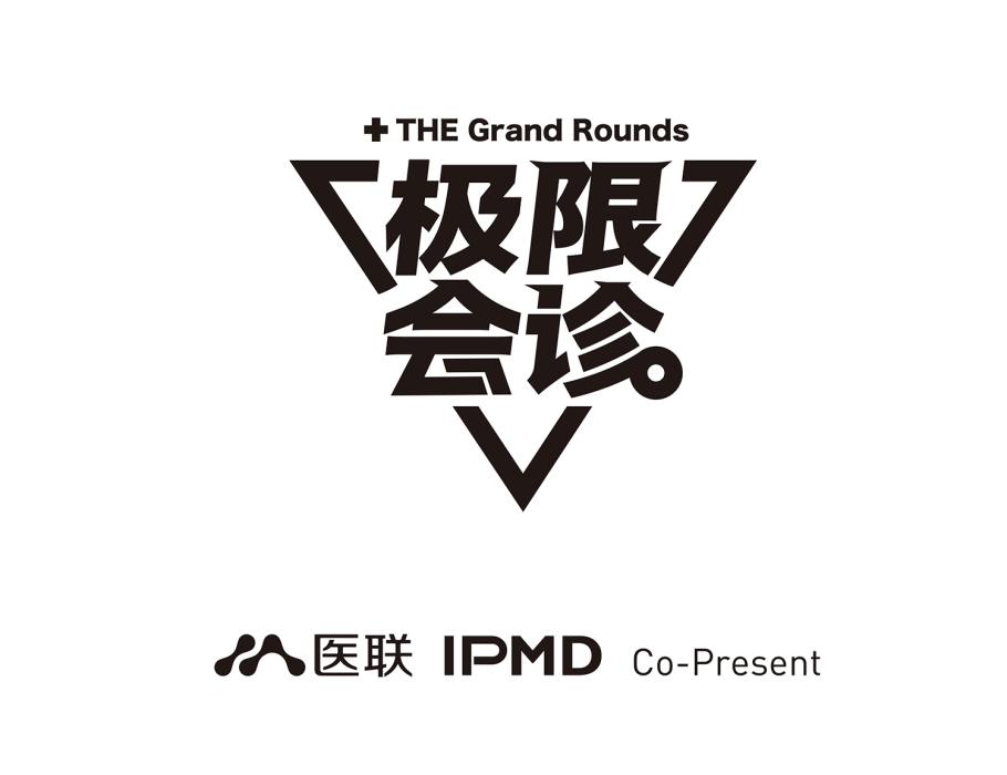 極限會診 極限會診