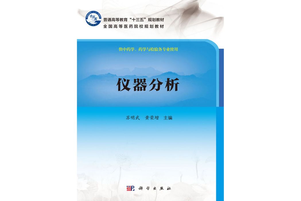 儀器分析(2017年科學出版社出版的圖書) 儀器分析(2017年科學出版社出版的圖書)