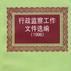 行政監察工作檔案選編：1996年