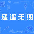 遙遙無期(漢語辭彙) 遙遙無期(漢語辭彙)