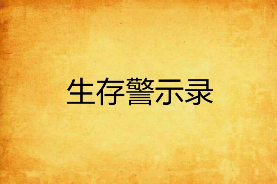 生存警示錄 生存警示錄
