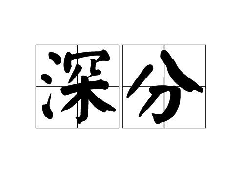 深分 深分