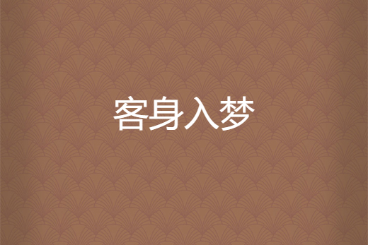 客身入夢 客身入夢
