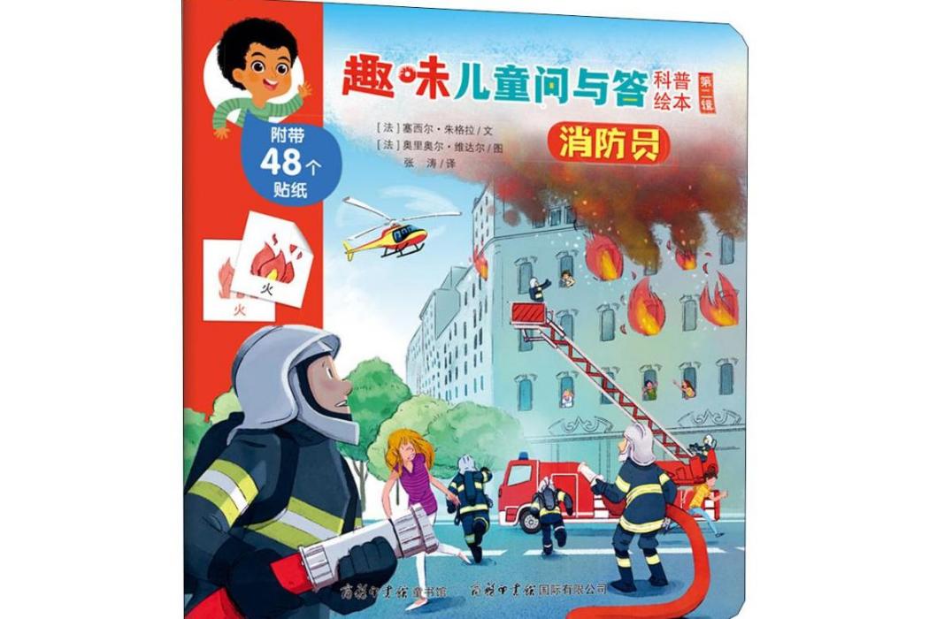 消防員(2019年商務印書館國際有限公司出版的圖書) 消防員(2019年商務印書館國際有限公司出版的圖書)
