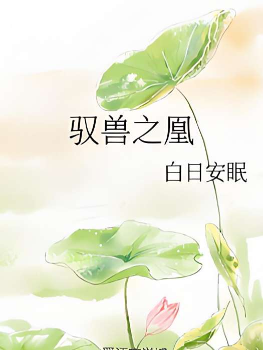 馭獸之凰 馭獸之凰