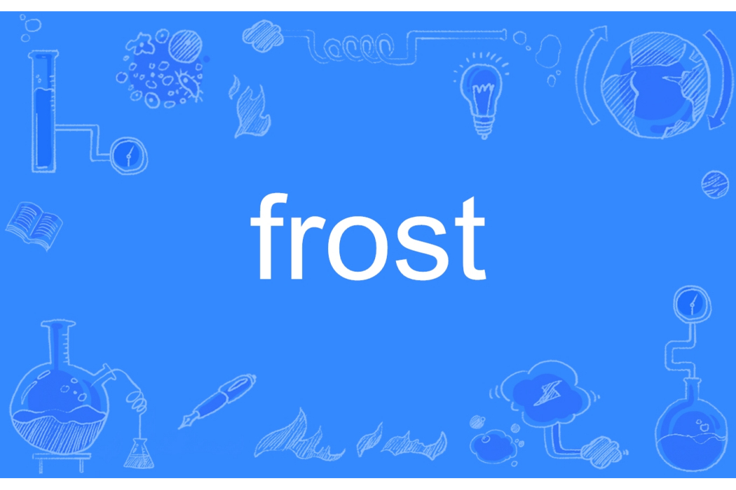 frost(英語單詞)
