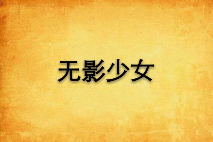 無影少女 無影少女