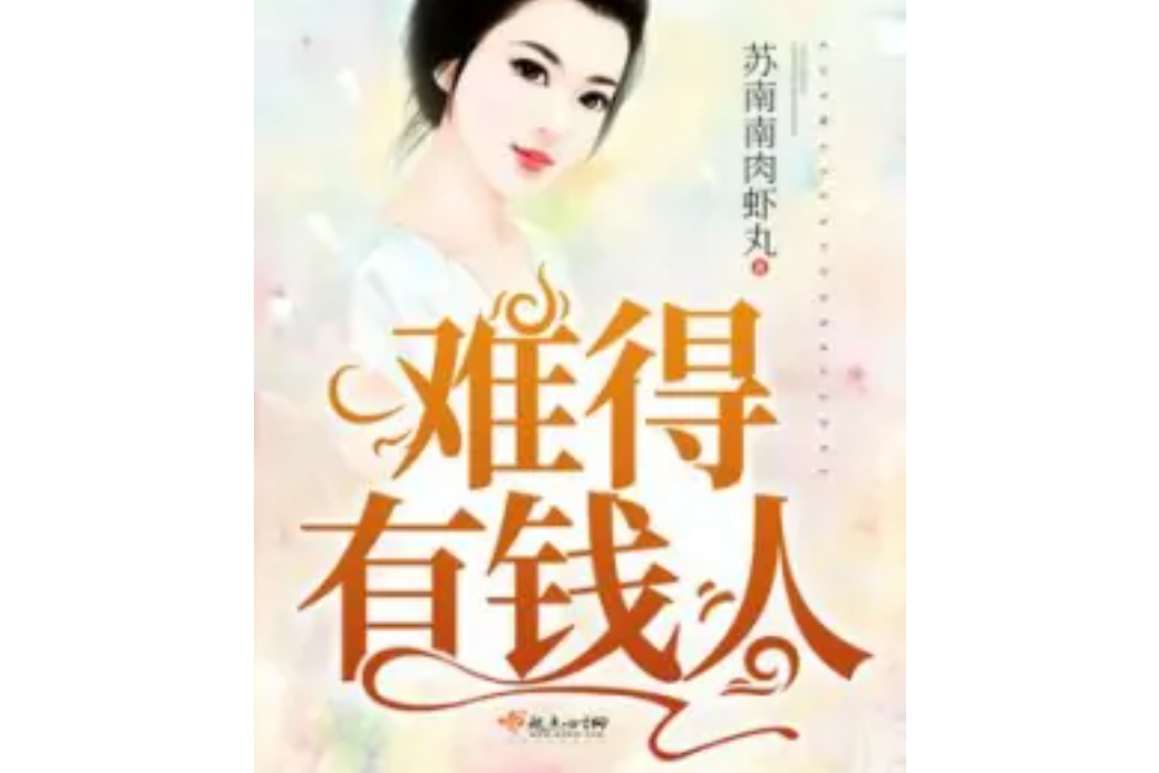 難得有錢人 難得有錢人