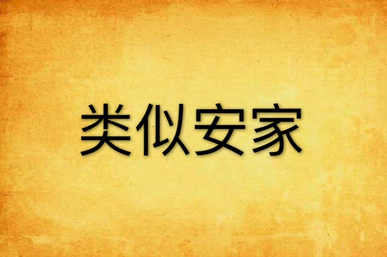 類似安家 類似安家