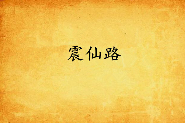 震仙路 震仙路